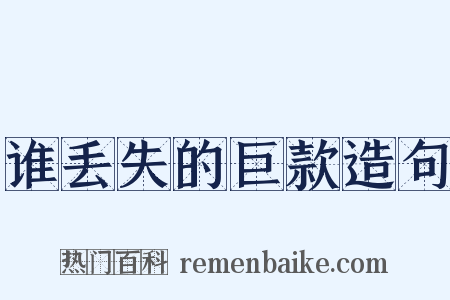 谁丢失的巨款造句是什么意思的图片
